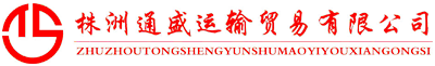 株洲通盛运输贸易有限公司_株洲运输贸易|船舶代理|建筑装饰材料|机械设备配件经营