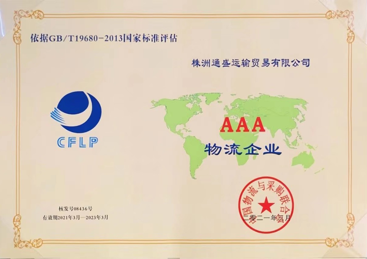 AAA级物流企业